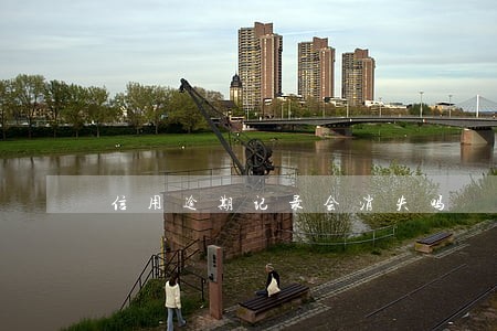 信用逾期记录会消失吗 信用逾期记录会消失吗