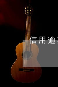 信用逾期记录可以撤销么 信用逾期记录可以撤销么