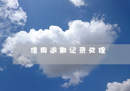 信用逾期记录处理 信用逾期记录处理