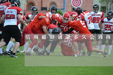信用逾期记录多久会消再买房 信用逾期记录多久会消再买房