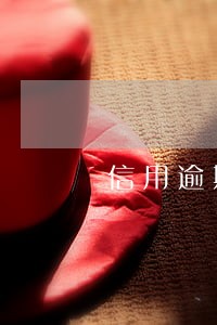信用逾期记录怎么消掉 信用逾期记录怎么消掉