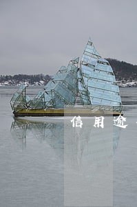 信用逾期记录是什么 信用逾期记录是什么
