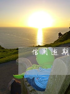 信用逾期记录说明怎么写 信用逾期记录说明怎么写
