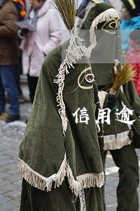 信用逾期调查 信用逾期调查