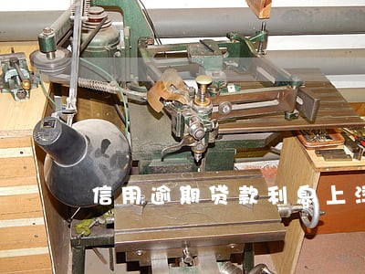信用逾期贷款利息上浮 信用逾期贷款利息上浮