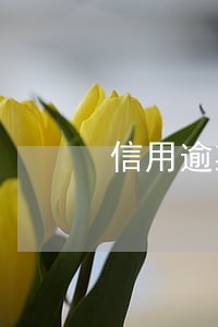 信用逾期跟转账到账有联系吗 信用逾期跟转账到账有联系吗