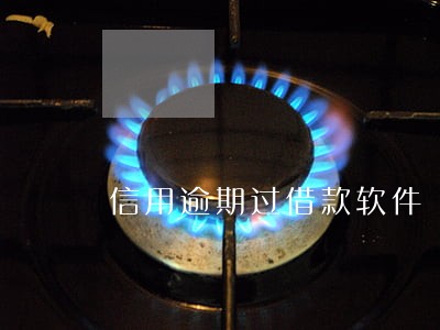 信用逾期过借款软件 信用逾期过借款软件