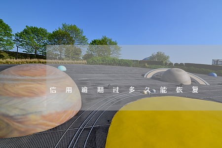 信用逾期过多久能恢复 信用逾期过多久能恢复