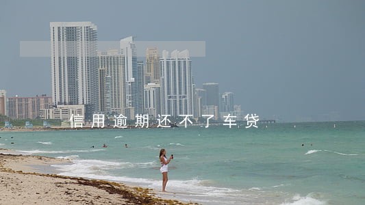 信用逾期还不了车贷 信用逾期还不了车贷