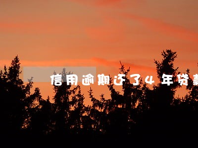信用逾期还了4年贷款买车 信用逾期还了4年贷款买车