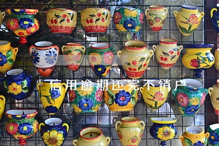 信用逾期还完不销户 信用逾期还完不销户