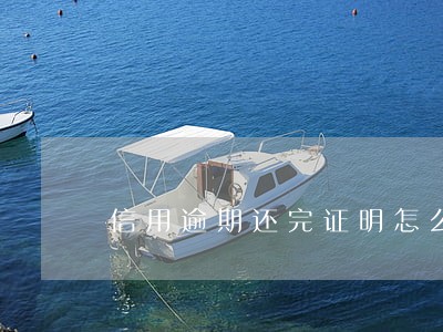 信用逾期还完证明怎么开 信用逾期还完证明怎么开