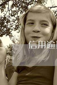 信用逾期还款不能用 信用逾期还款不能用
