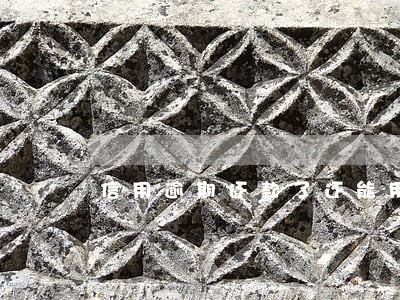 信用逾期还款了还能用吗 信用逾期还款了还能用吗
