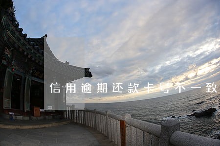 信用逾期还款卡号不一致