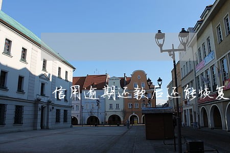 信用逾期还款后还能恢复吗 信用逾期还款后还能恢复吗