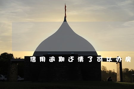 信用逾期还清了可以办房贷吗