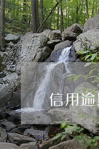 信用逾期还清后不解冻 信用逾期还清后不解冻