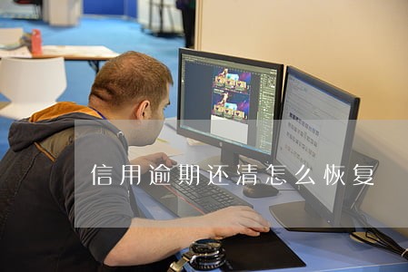 信用逾期还清怎么恢复 信用逾期还清怎么恢复