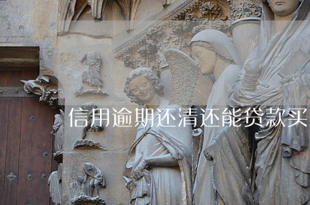 信用逾期还清还能贷款买车吗 信用逾期还清还能贷款买车吗