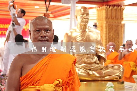 信用逾期还能贷款买车吗 信用逾期还能贷款买车吗