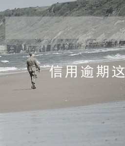 信用逾期这么样最快覆盖 信用逾期这么样最快覆盖