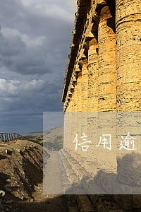 信用逾期连三累六