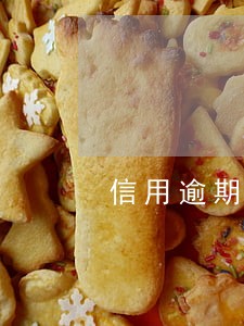 信用逾期银行有通知吗 信用逾期银行有通知吗