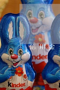 信用金卡app逾期被催收 信用金卡app逾期被催收