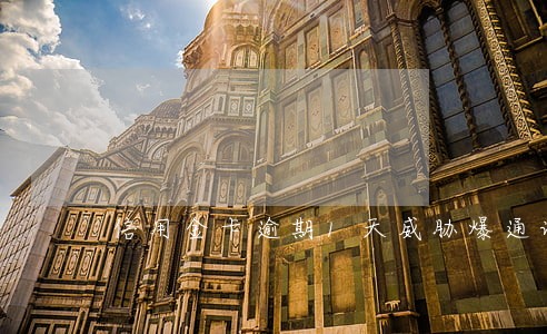 信用金卡逾期1天威胁爆通讯录 信用金卡逾期1天威胁爆通讯录