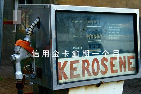 信用金卡逾期一个月 信用金卡逾期一个月