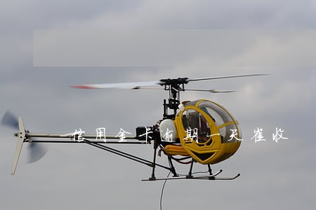 信用金卡逾期一天崔收 信用金卡逾期一天崔收