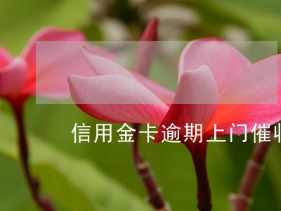 信用金卡逾期上门催收 信用金卡逾期上门催收
