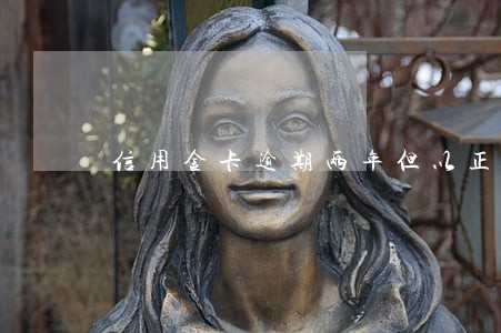 信用金卡逾期两年但以正清 信用金卡逾期两年但以正清