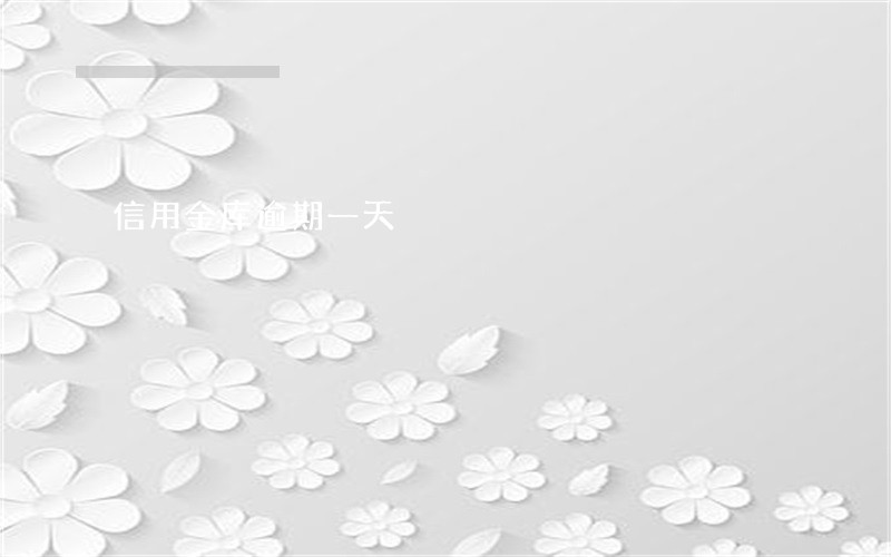 信用金库逾期一天 信用金库逾期一天