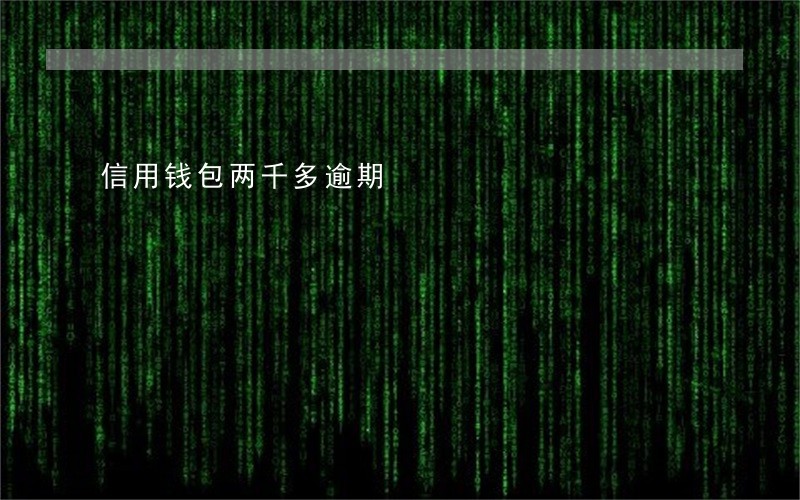 信用钱包两千多逾期 信用钱包两千多逾期