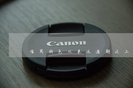 信用钱包从来没逾期还上不借 信用钱包从来没逾期还上不借