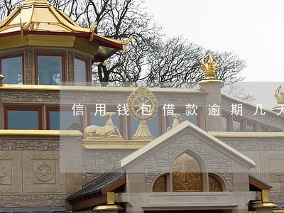 信用钱包借款逾期几天 信用钱包借款逾期几天