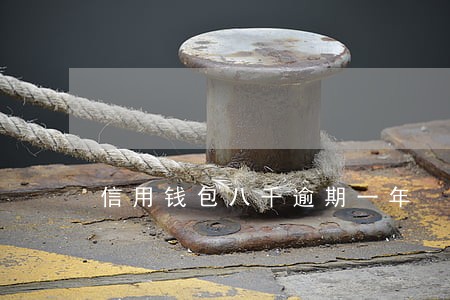 信用钱包八千逾期一年 信用钱包八千逾期一年