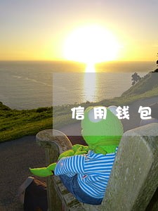 信用钱包利息高能只还本金吗 信用钱包利息高能只还本金吗