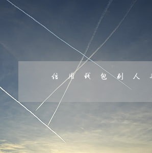 信用钱包别人逾期给我短信 信用钱包别人逾期给我短信