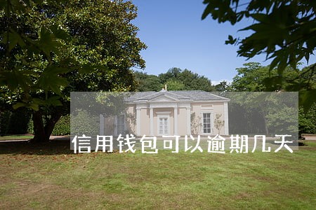 信用钱包可以逾期几天 信用钱包可以逾期几天