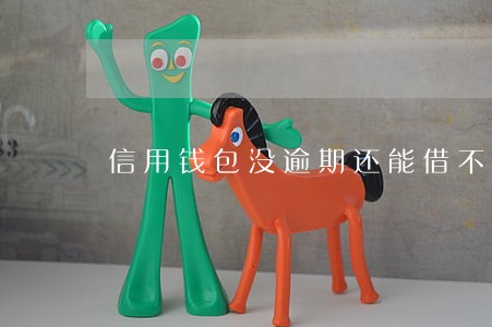 信用钱包没逾期还能借不 信用钱包没逾期还能借不