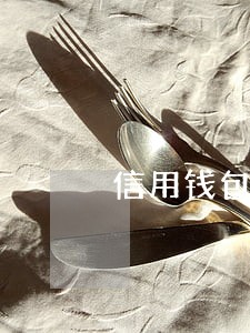 信用钱包的逾期费用 信用钱包的逾期费用