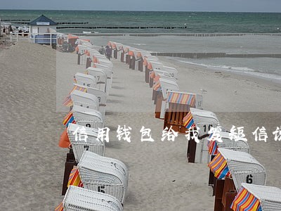 信用钱包给我发短信说我逾期 信用钱包给我发短信说我逾期