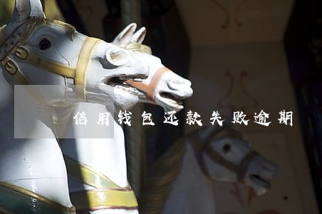 信用钱包还款失败逾期 信用钱包还款失败逾期