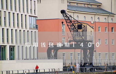 信用钱包逾期1400 信用钱包逾期1400