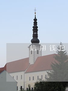 信用钱包逾期2个月了会怎样 信用钱包逾期2个月了会怎样