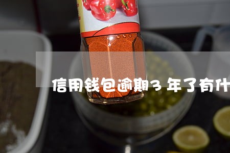 信用钱包逾期3年了有什么后果 信用钱包逾期3年了有什么后果