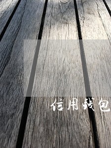 信用钱包逾期一个月打电话 信用钱包逾期一个月打电话